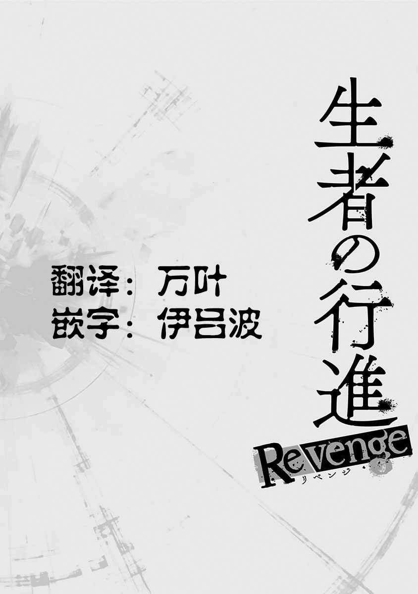 《生者的行进 Revenge》漫画 Revenge 005集