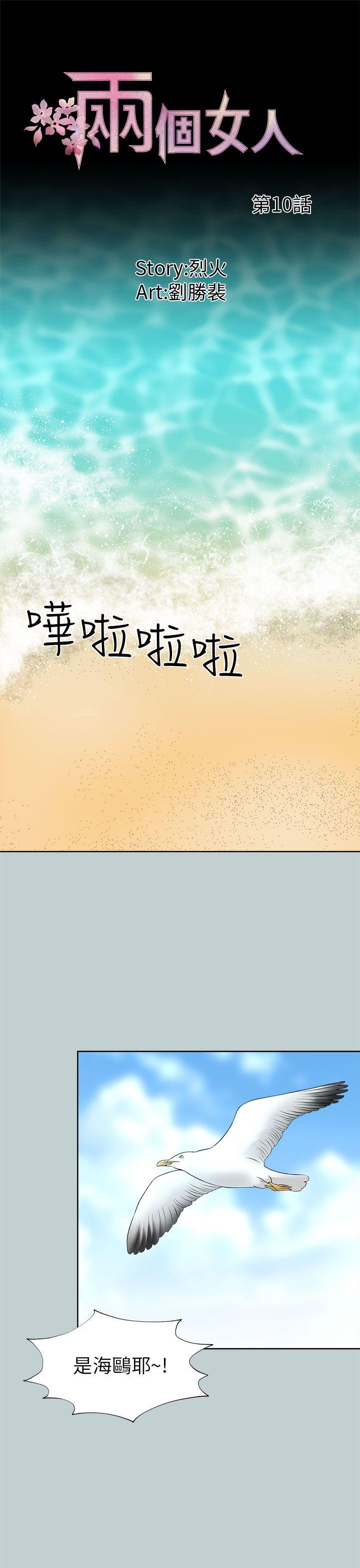 《两个女人》漫画 第10话