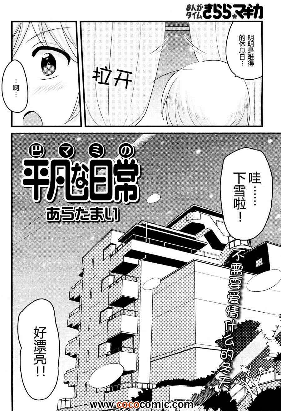 《巴麻美的平凡日常》漫画 004集