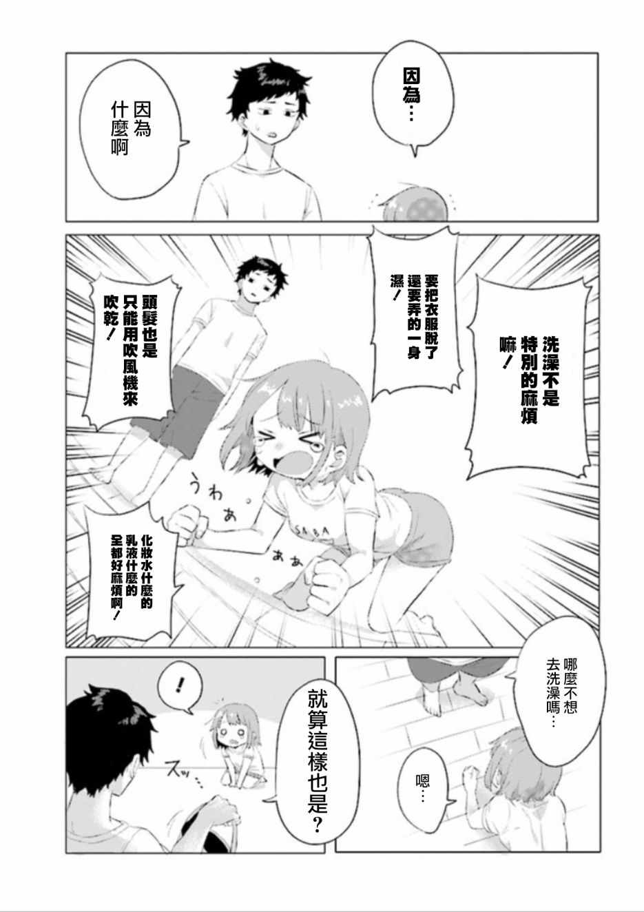 《绝对不想洗澡的女朋友VS绝对想让女票洗澡的男朋友》漫画 想不想洗澡 001集