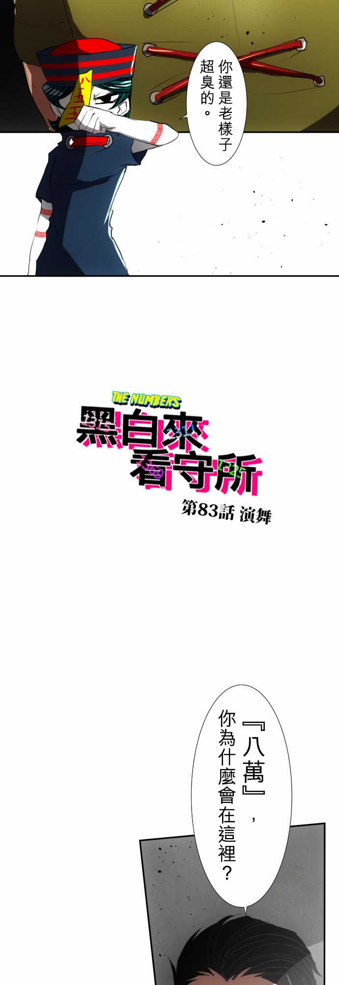 《黑白来看守所》漫画 083集