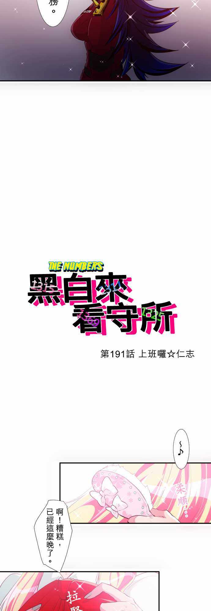 《黑白来看守所》漫画 191集