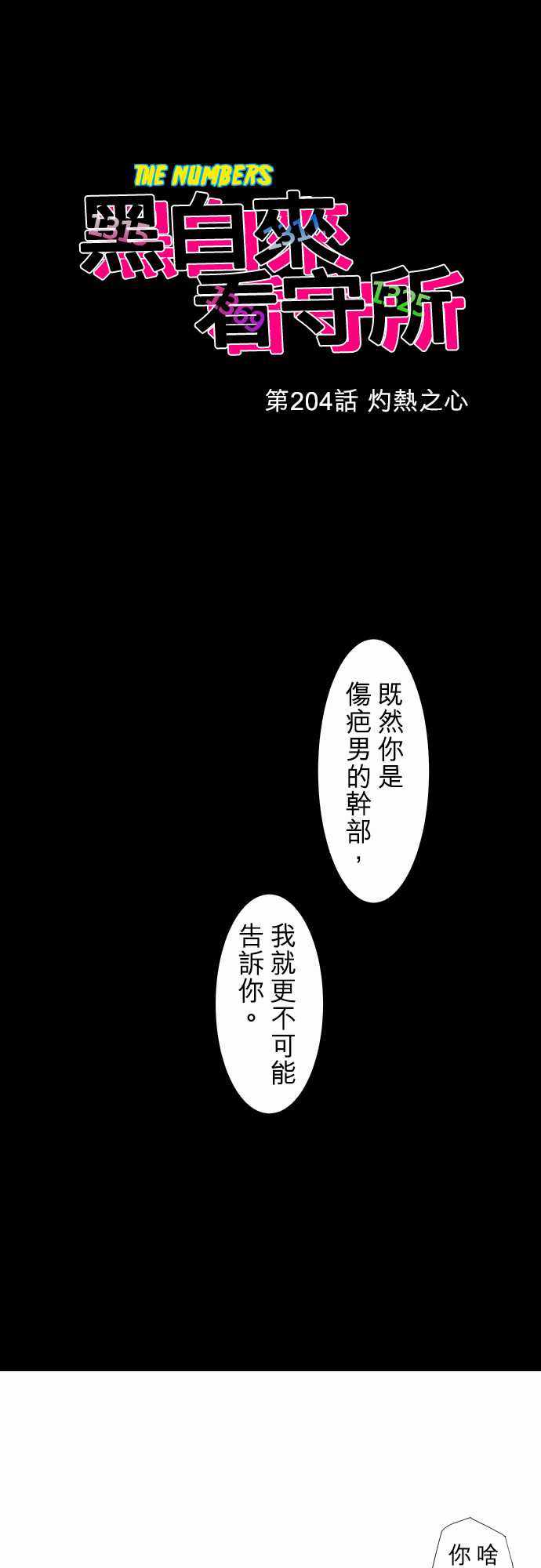 《黑白来看守所》漫画 204集