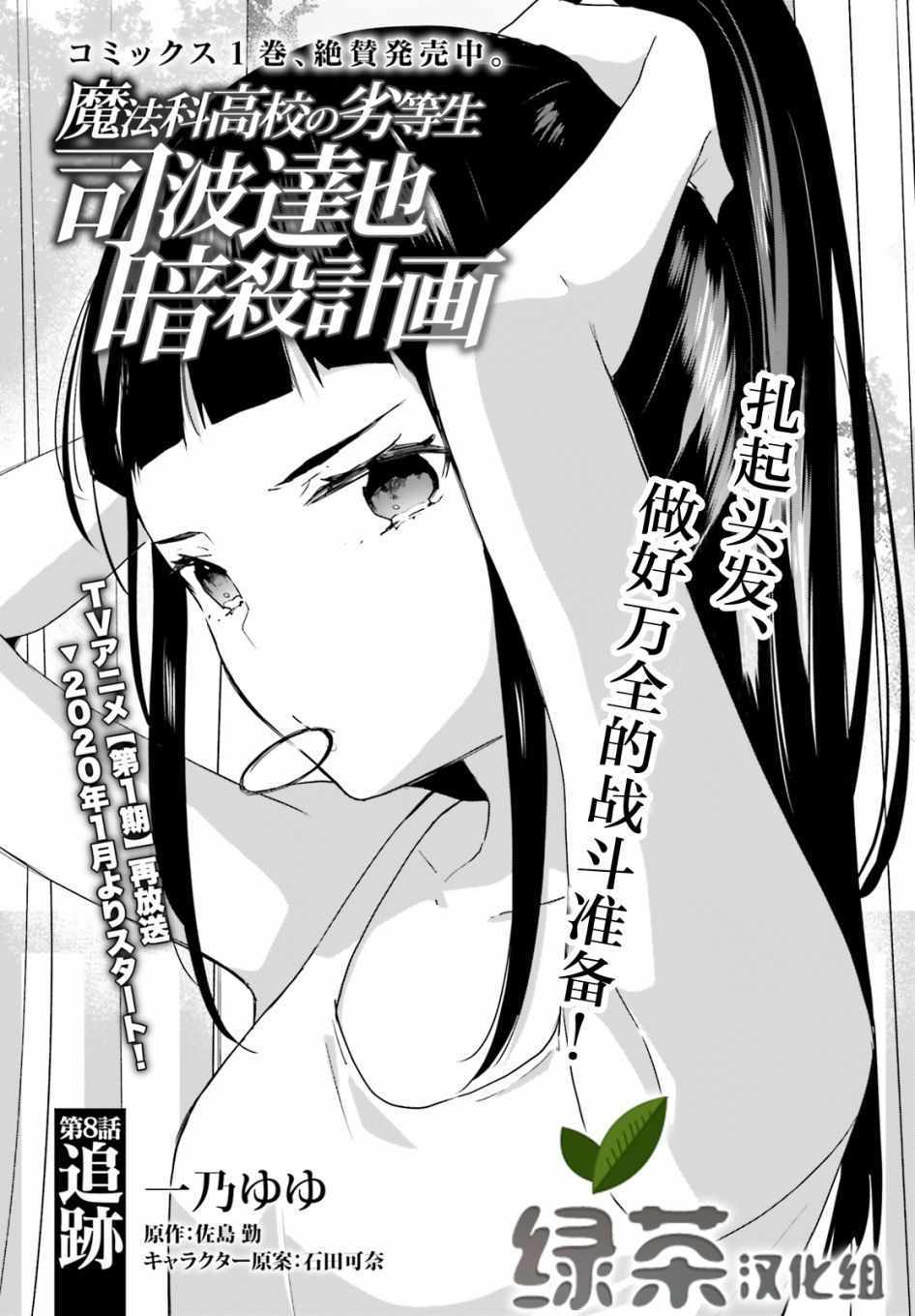 《魔法科高中的劣等生：司波达也暗杀计划》漫画 司波达也暗杀计划 008集