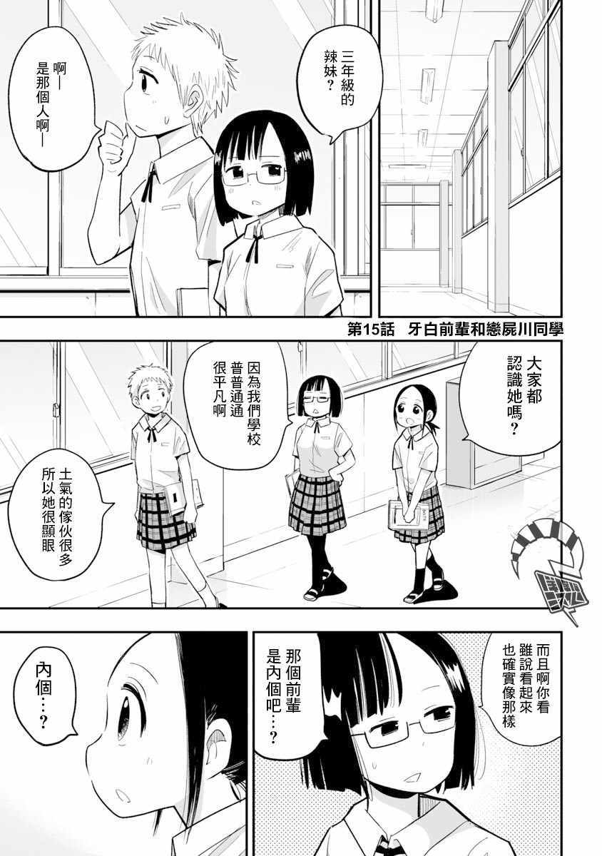 《恋尸川同学是肉食系》漫画 恋尸川同学 015集