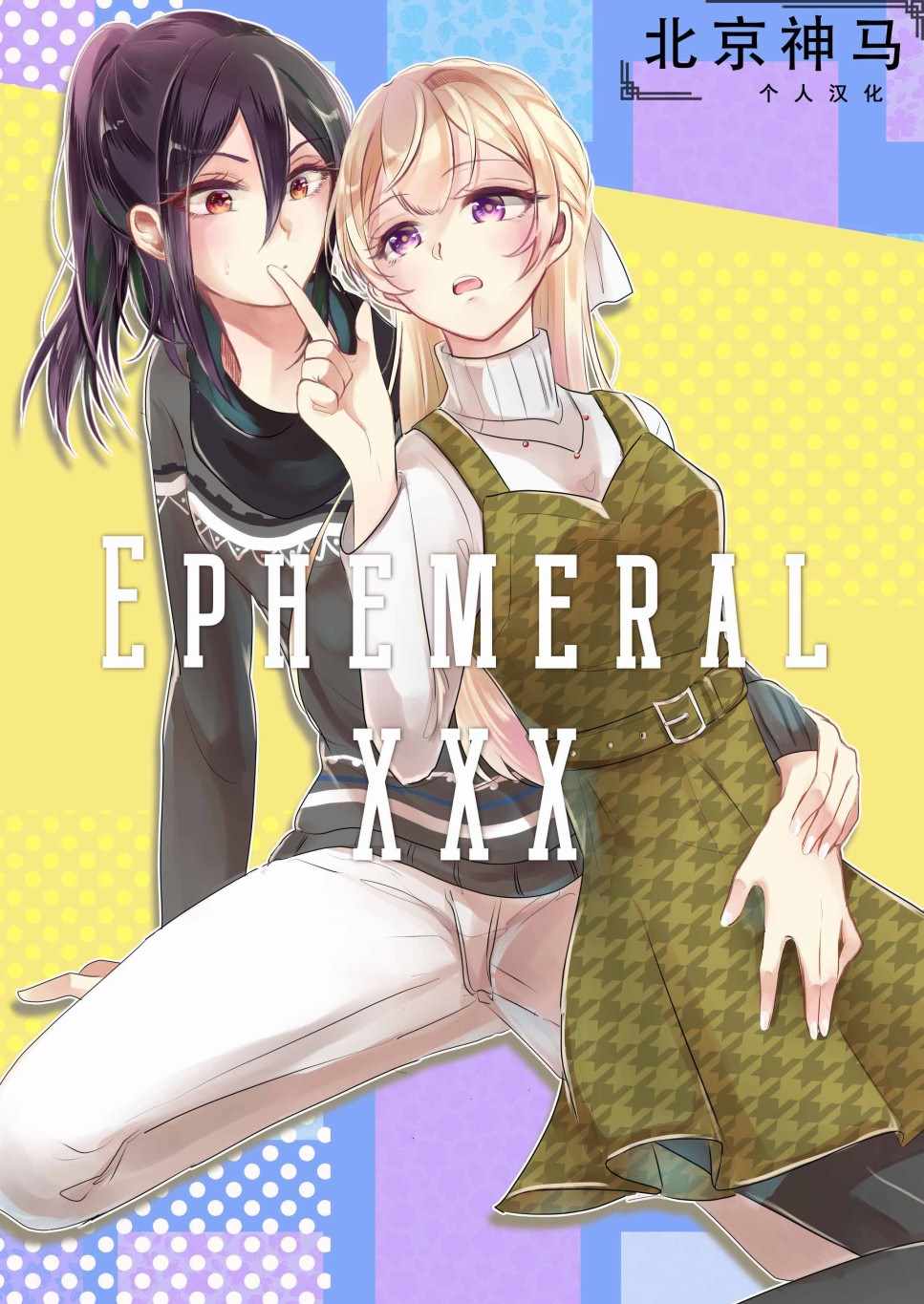 《EPHEMERAL XXX》漫画 短篇