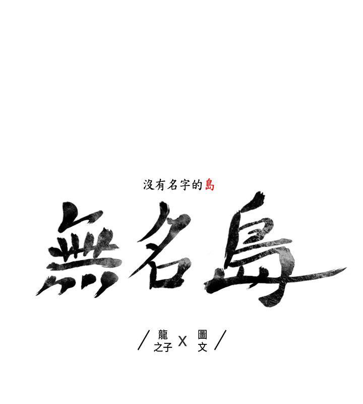 《无名岛》漫画 第38话