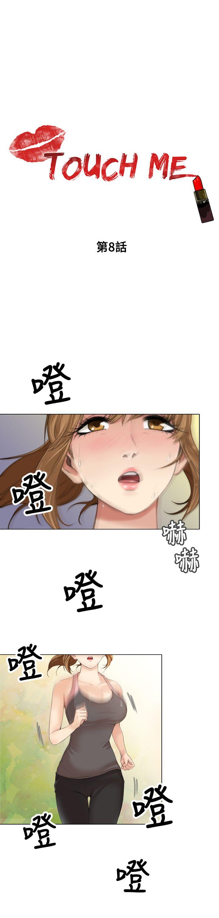 《TOUCH ME》漫画 第8话