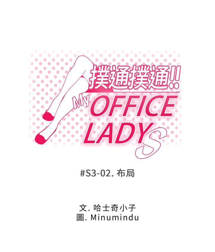 《扑通扑通! MY OFFICE LADYS》漫画 第3季-第2话