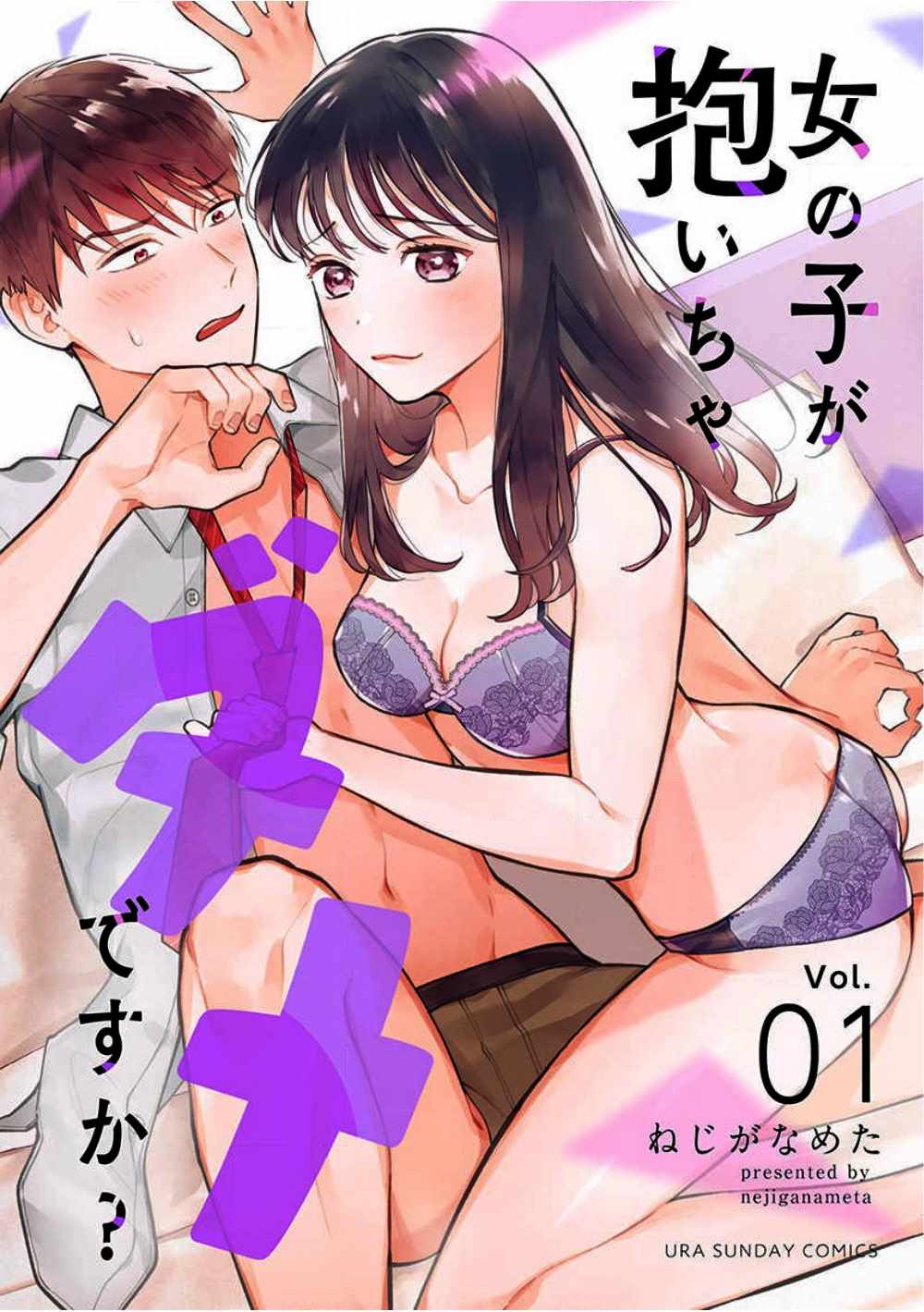 《被女孩子逆推不行吗？》漫画 被逆推不行吗？001集