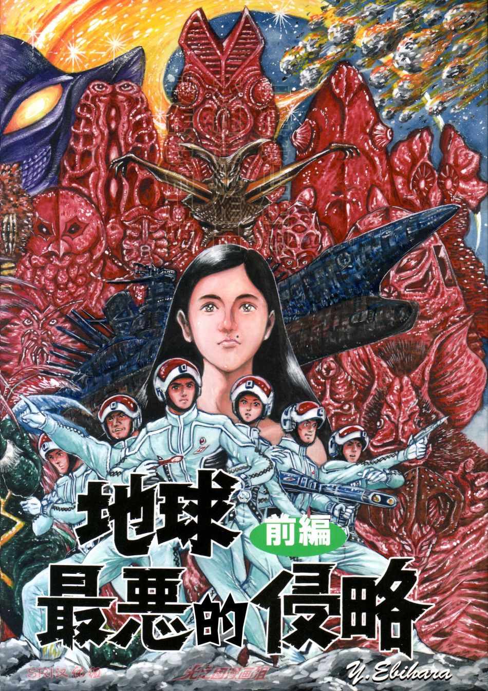 《赛文奥特曼 地球最恶的侵略》漫画 地球最恶的侵略 000集