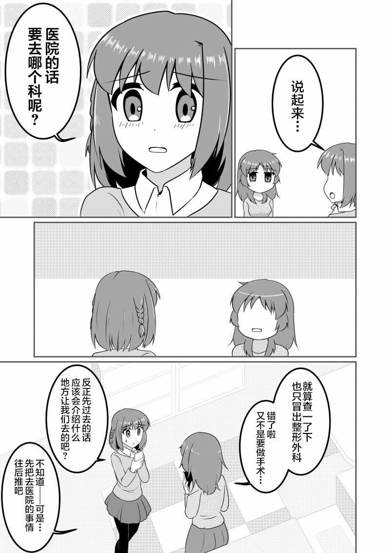 《爱上伪娘的我变成了女生！？》漫画 爱上伪娘的我 003集