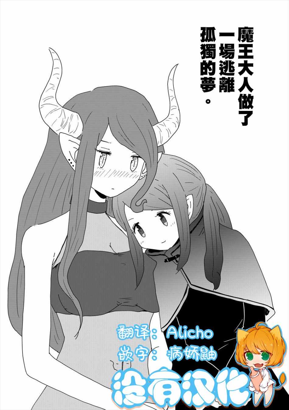 《魔王大人做了一场逃离孤独的梦》漫画 逃离孤独的梦 短篇