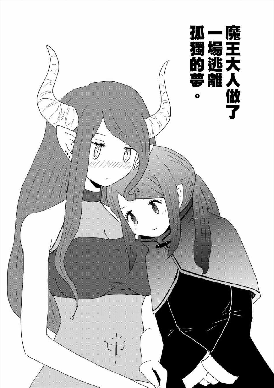 《魔王大人做了一场逃离孤独的梦》漫画 逃离孤独的梦 短篇