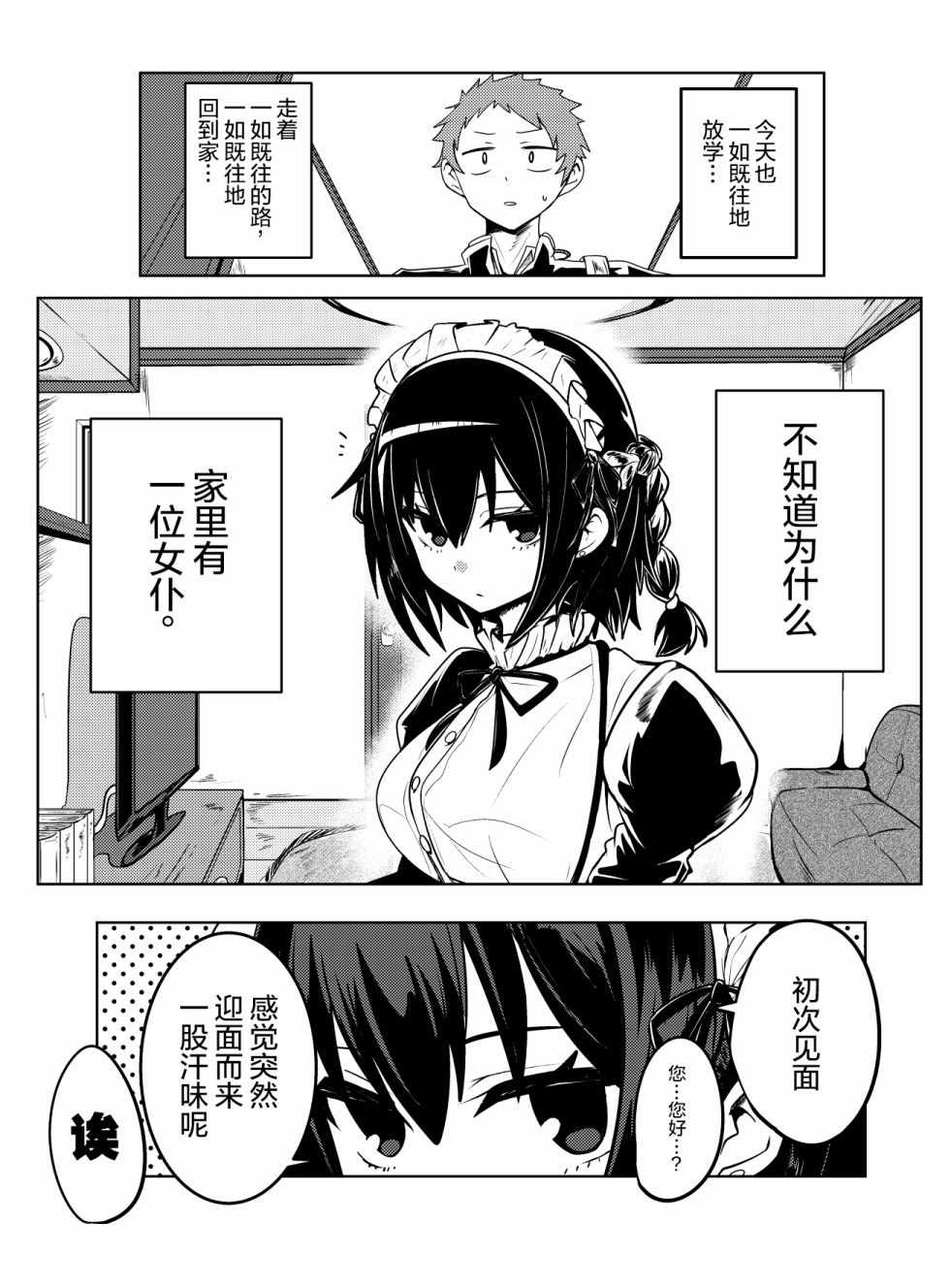 《容易漏出心声的女仆小姐到我家来了》漫画 容易漏出心声 001集