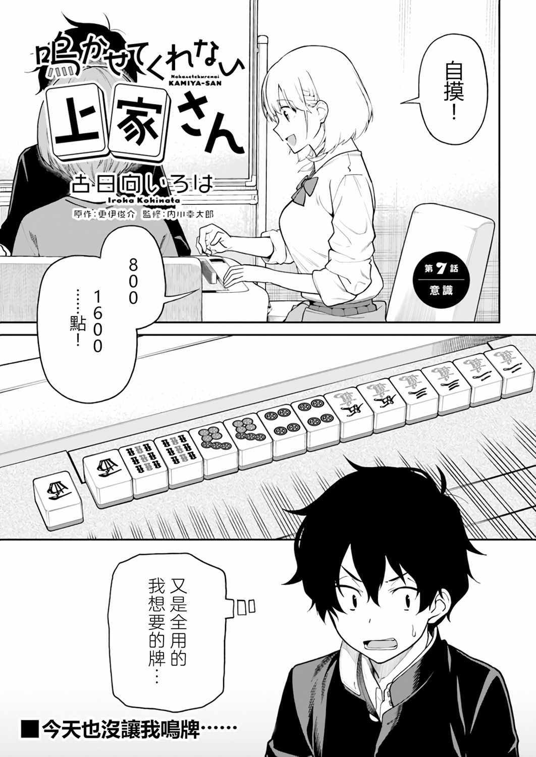 《不让我鸣牌的上家桑》漫画 007集