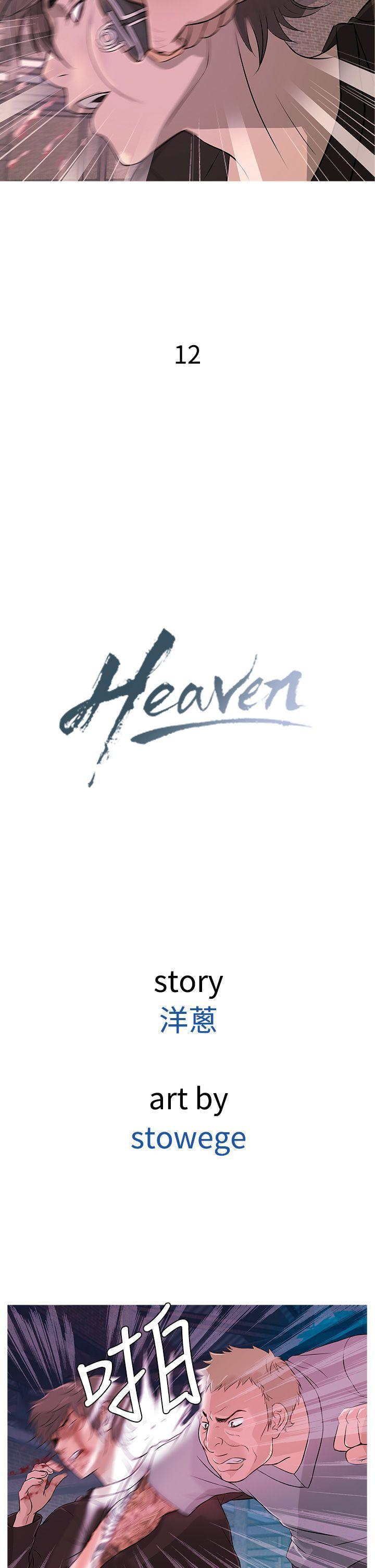 《Heaven》漫画 第12话