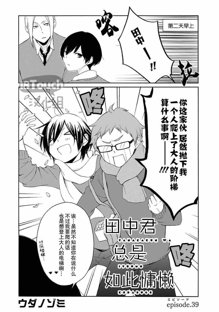 《田中君总是如此慵懒》漫画 039集