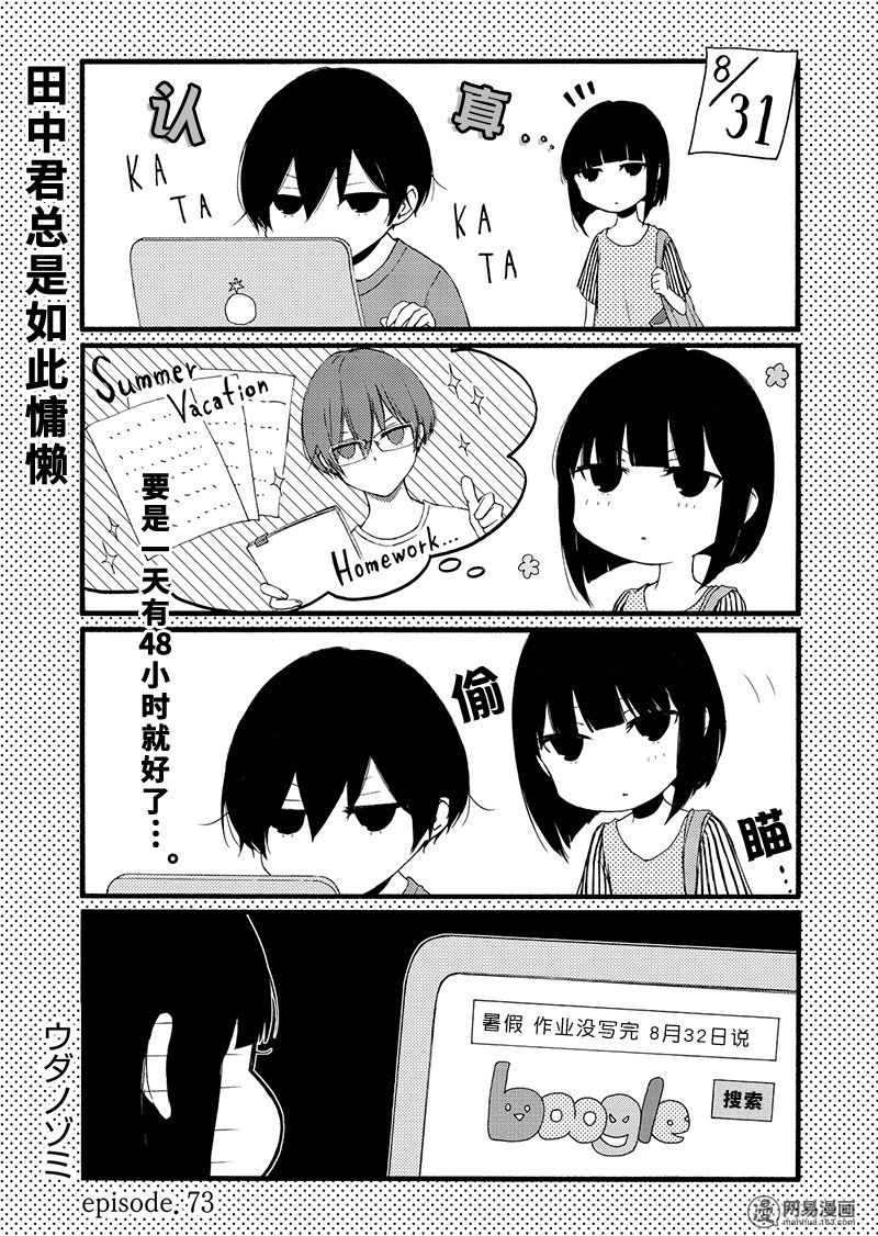 《田中君总是如此慵懒》漫画 073集