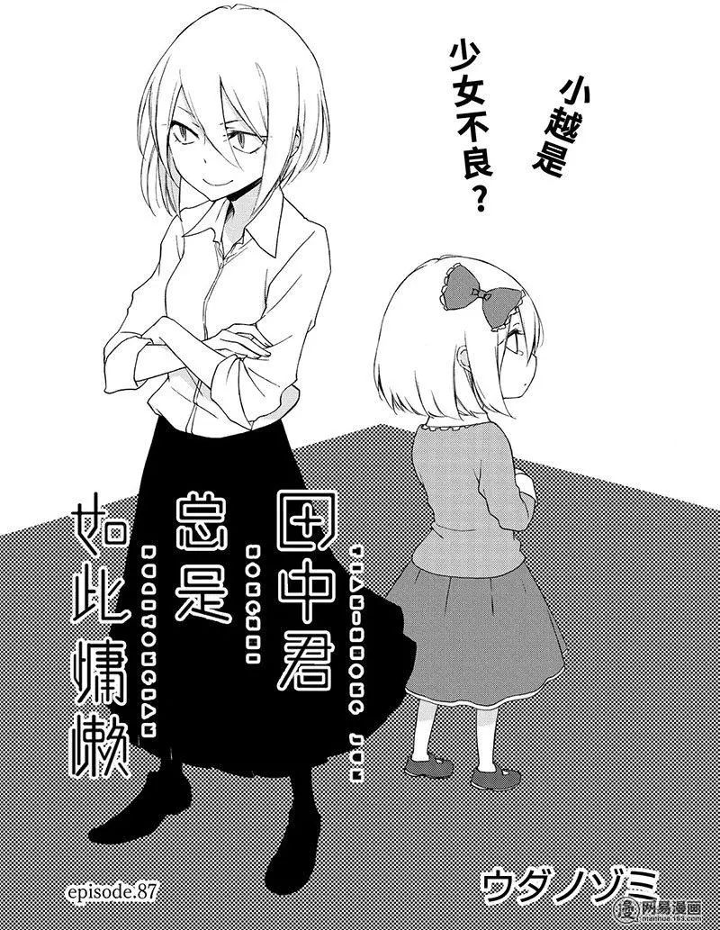 《田中君总是如此慵懒》漫画 087集