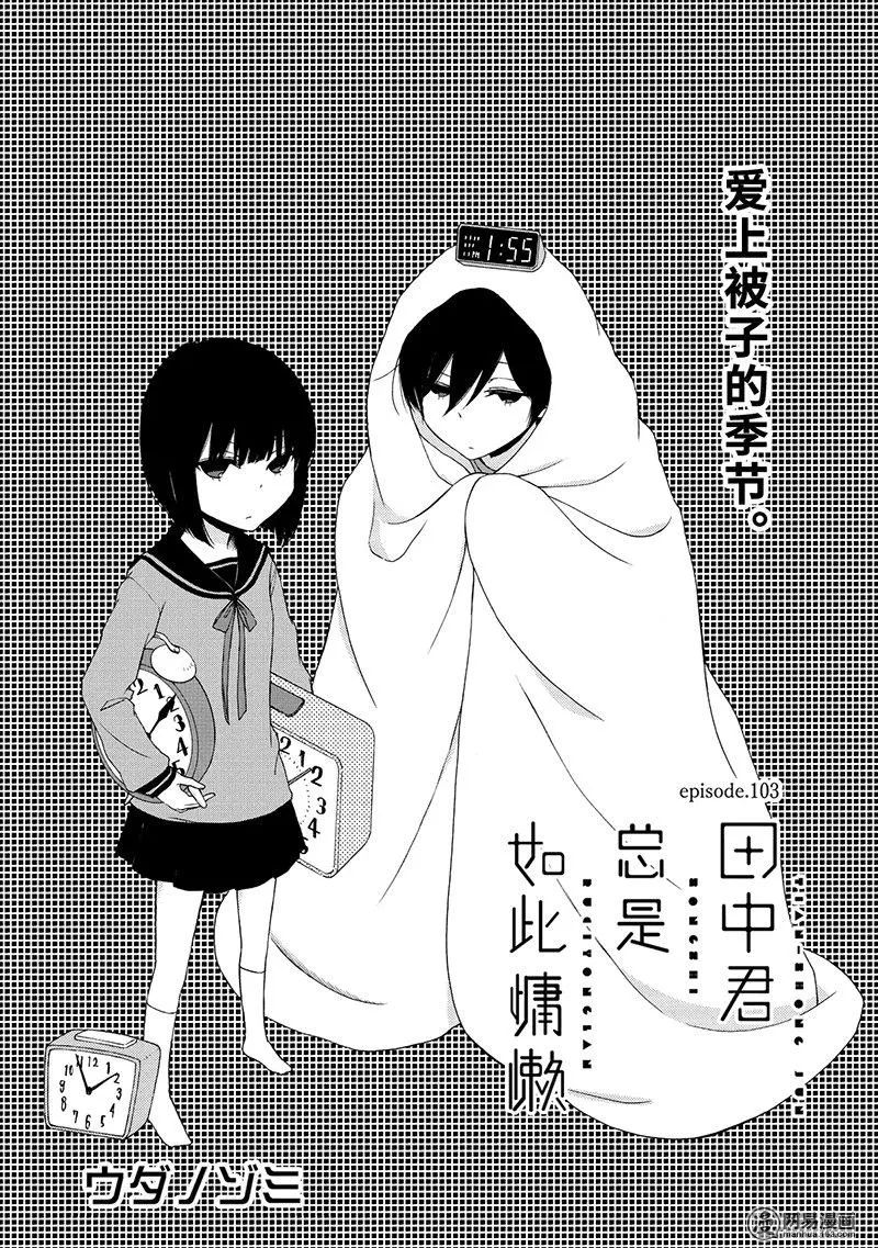 《田中君总是如此慵懒》漫画 103集