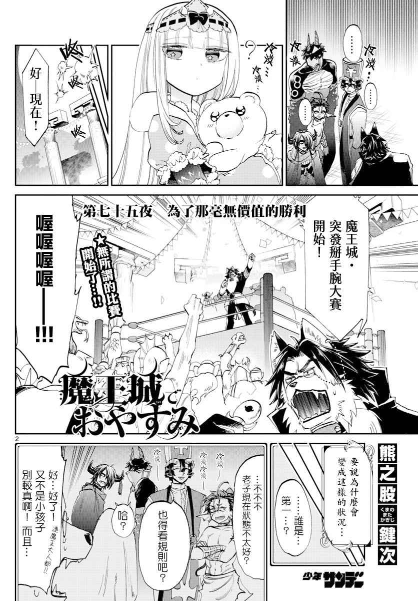 《在魔王城说晚安》漫画 075集