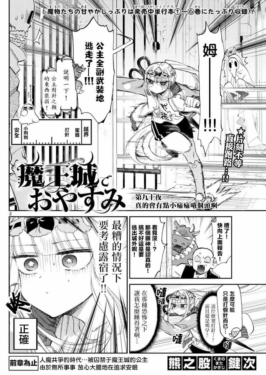 《在魔王城说晚安》漫画 090集