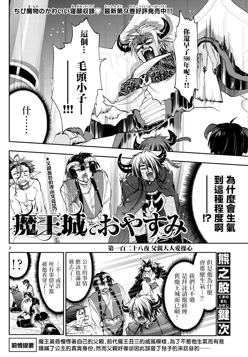 《在魔王城说晚安》漫画 128集