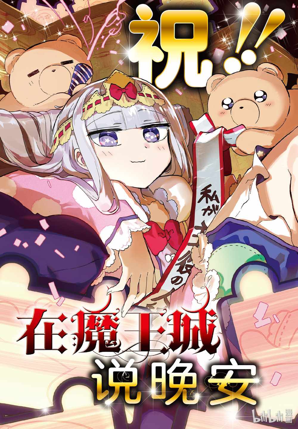 《在魔王城说晚安》漫画 165集