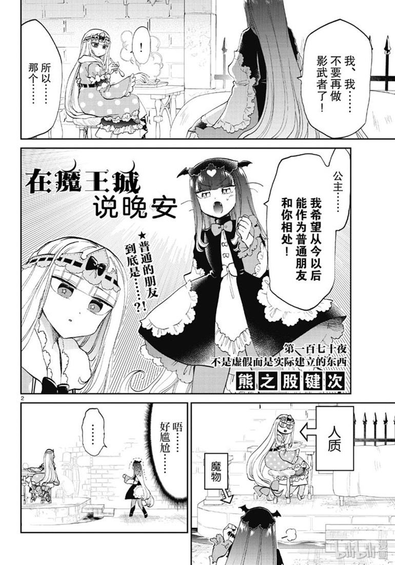 《在魔王城说晚安》漫画 170集