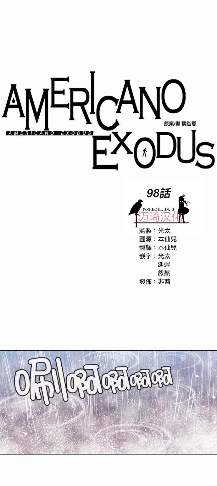 《Americano-exodus》漫画 exodus 098集