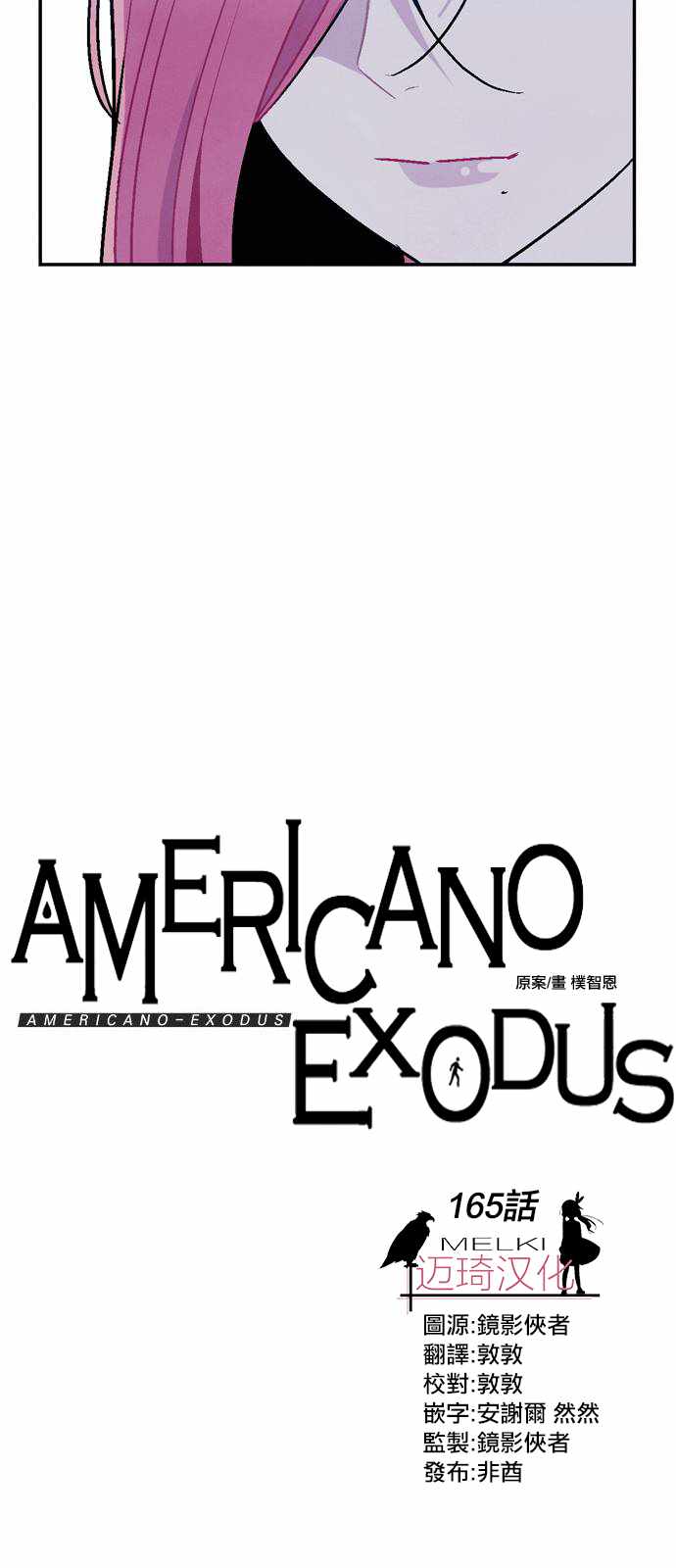 《Americano-exodus》漫画 exodus 165集