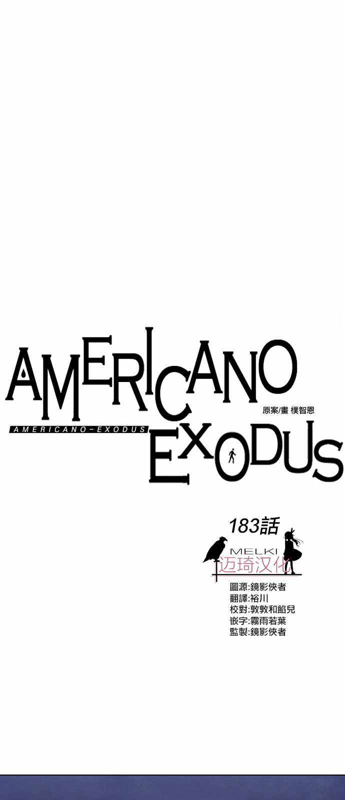 《Americano-exodus》漫画 exodus 183集