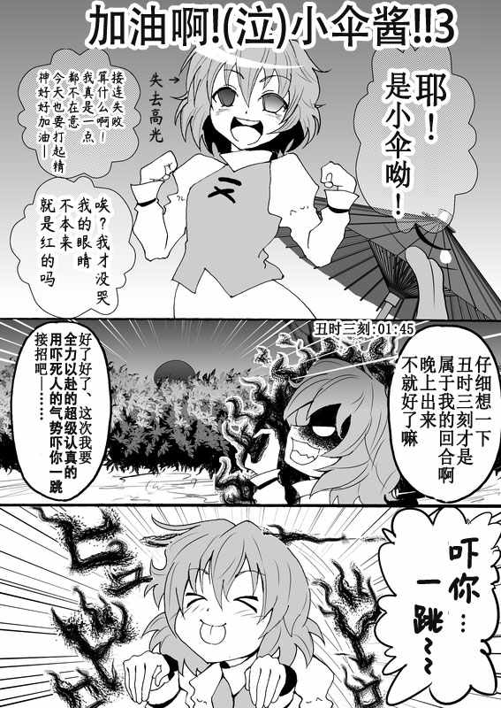 《加油啊!(泣)小伞酱!!『前传』》漫画 加油啊小伞酱 003集