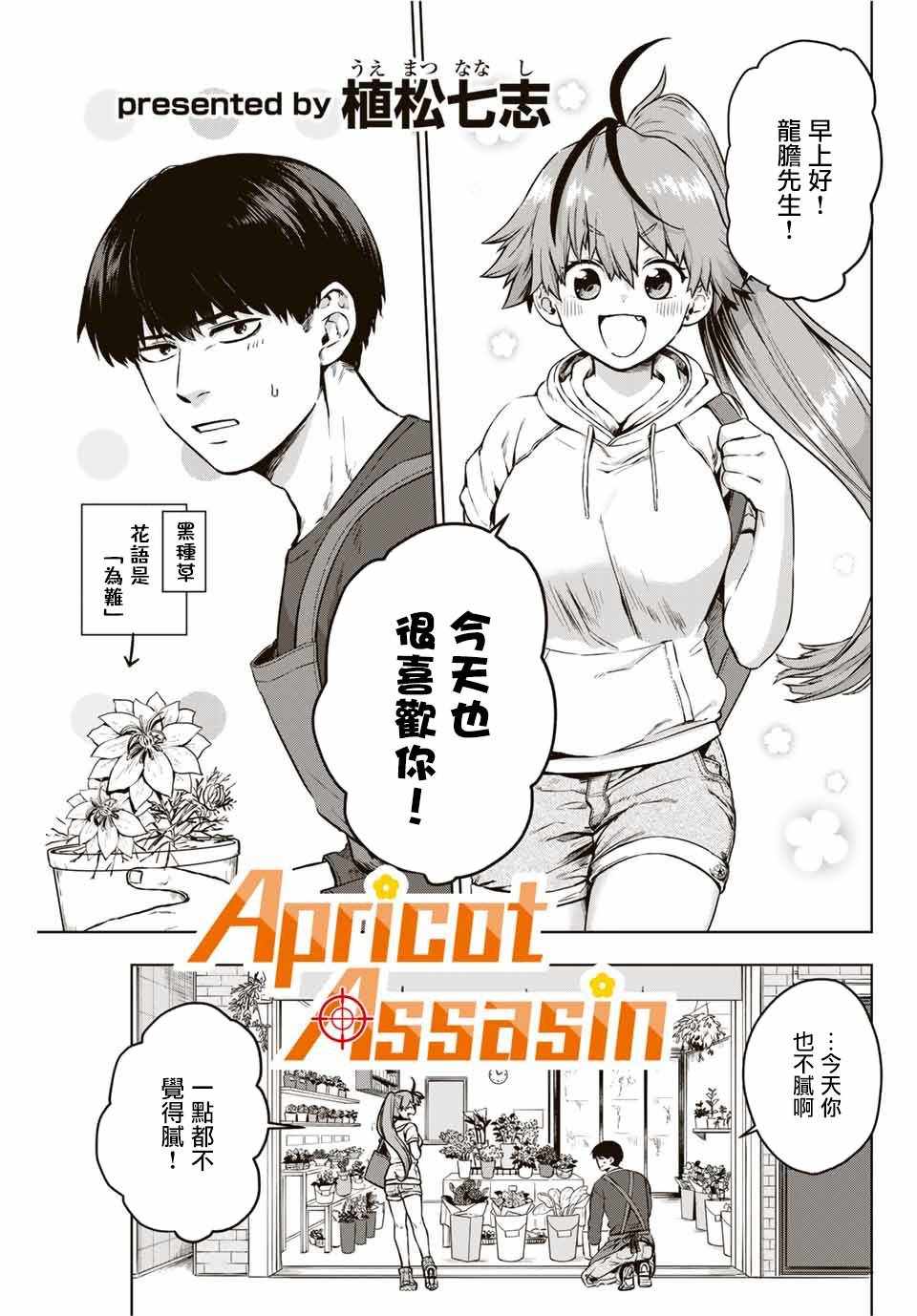 《Apricot Assasin》漫画 短篇