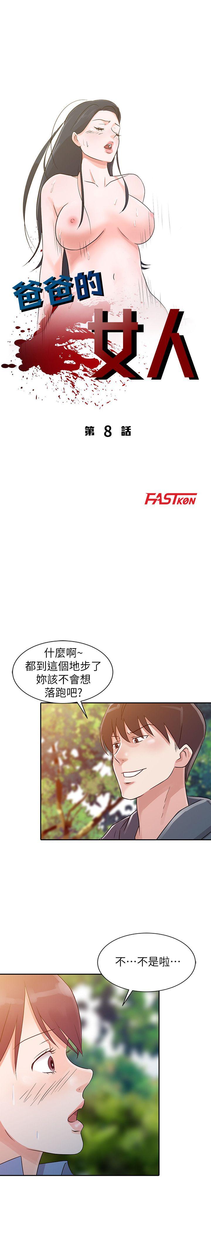 《爸爸的女人》漫画 第8话