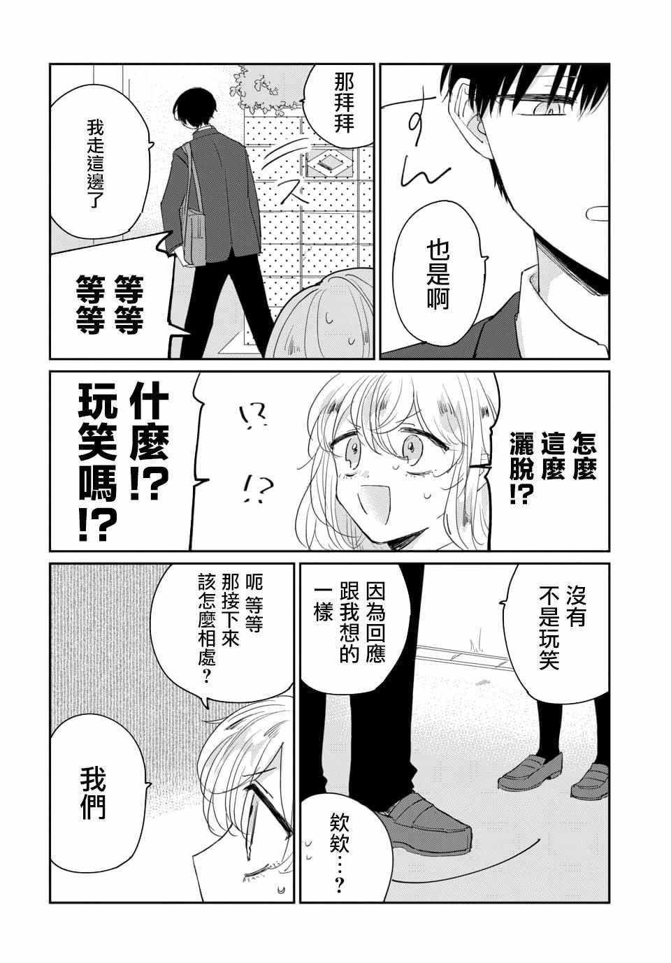 《被男闺蜜告白了怎么办？》漫画 被男闺蜜告白 001集