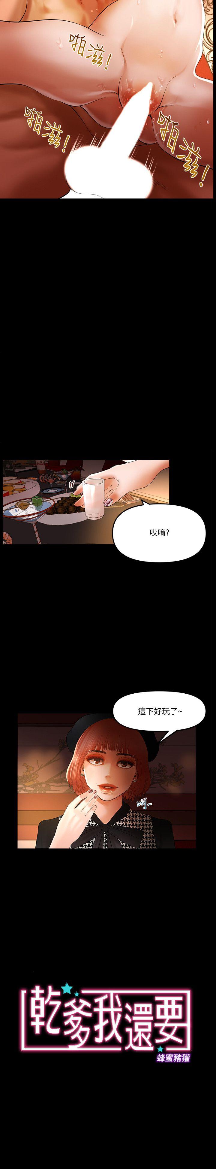 《乾爹我还要》漫画 第9话 - 我先干完再给你