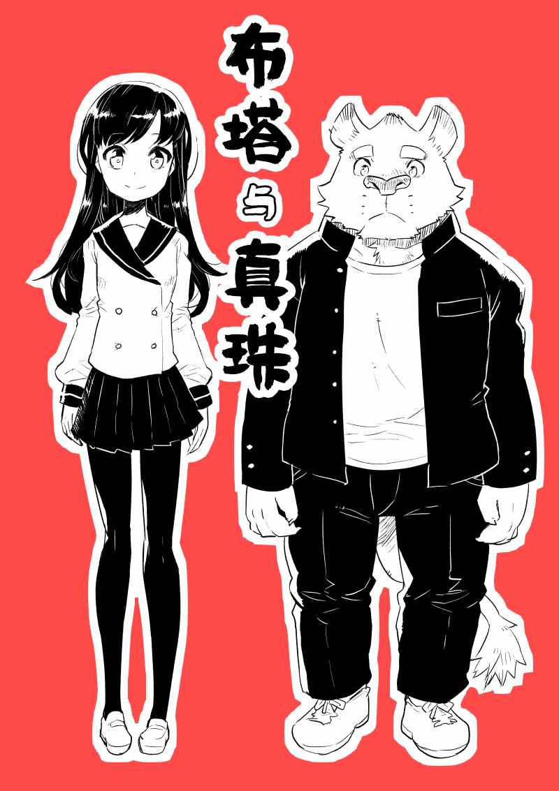 《布塔和真珠》漫画 01-02集