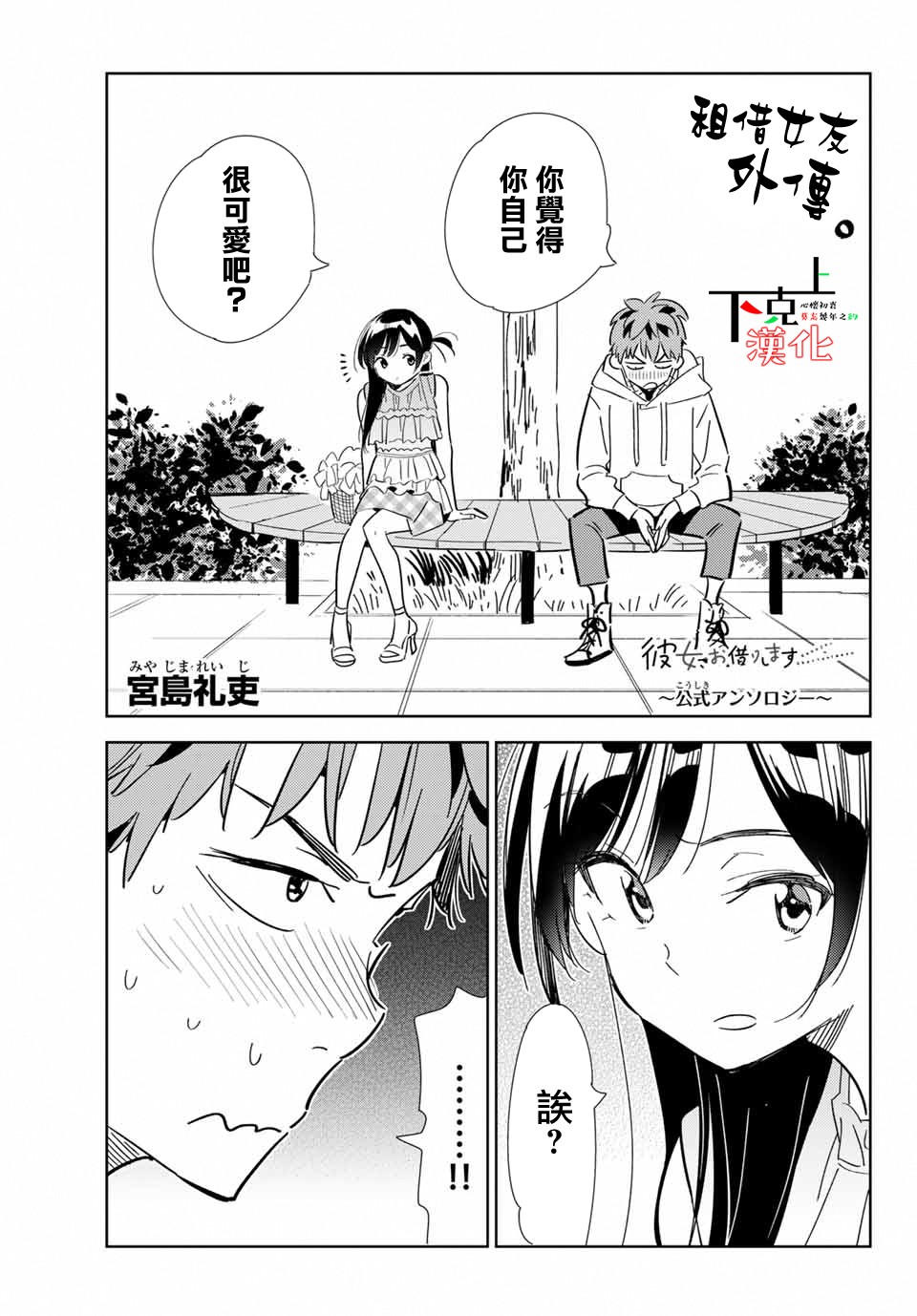 《租借女友官方同人集》漫画 宫岛礼吏