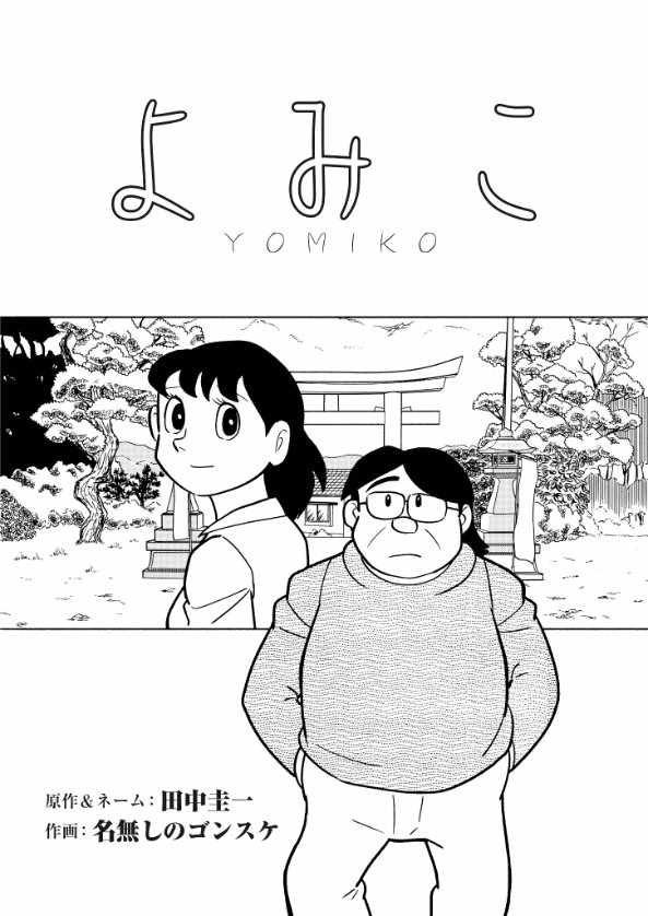 《YOMIKO》漫画 短篇