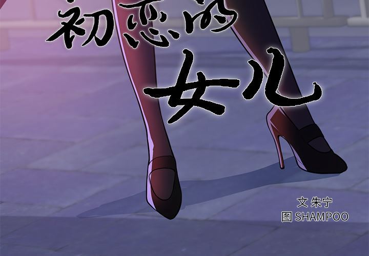 《初恋的女儿》漫画 第41话