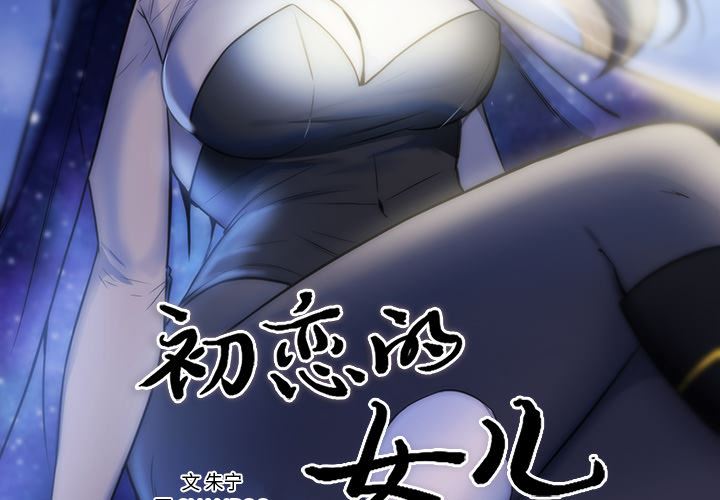 《初恋的女儿》漫画 第42话