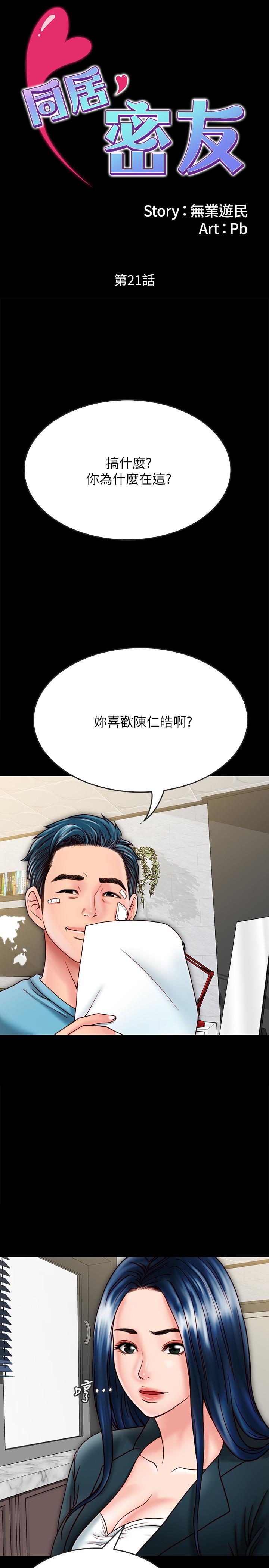 《同居密友》漫画 第21话-为何妮抛弃尊严的两人