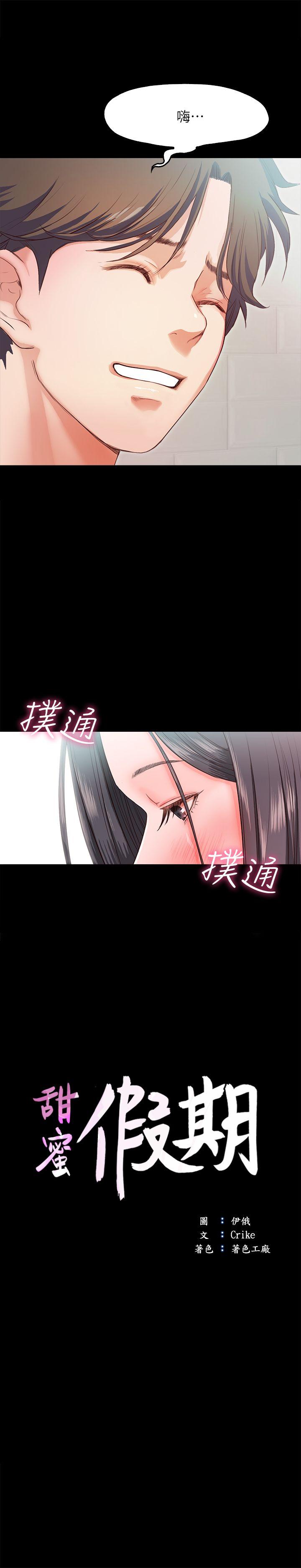 《甜蜜假期》漫画 第15话-忍不住的慾望