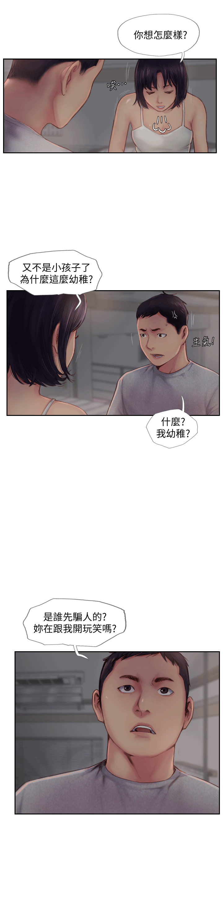 《你劈腿了吗?》漫画 第3话-代理，你有女友吗?