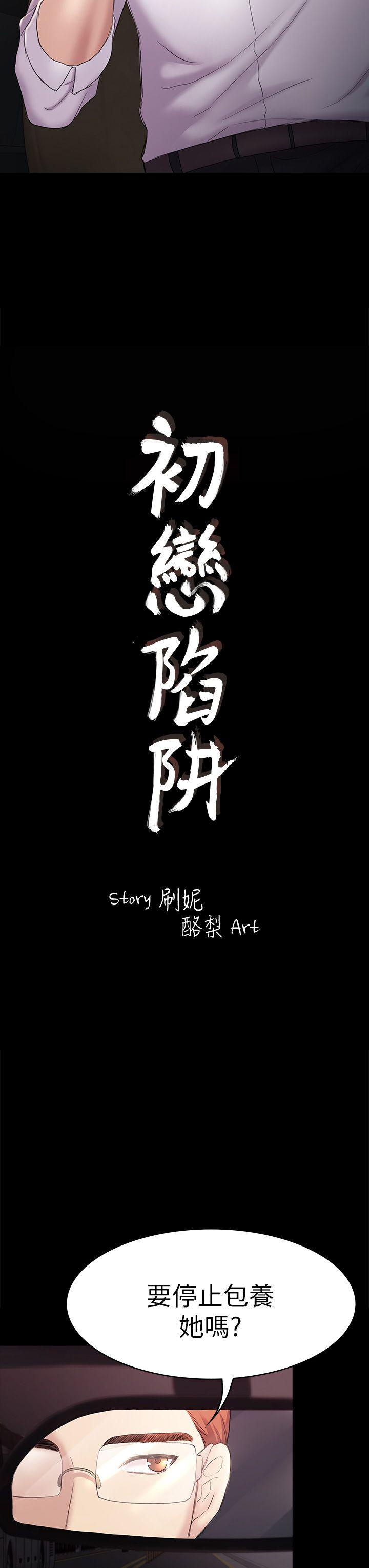 《初恋陷阱》漫画 第45话-代表的本性