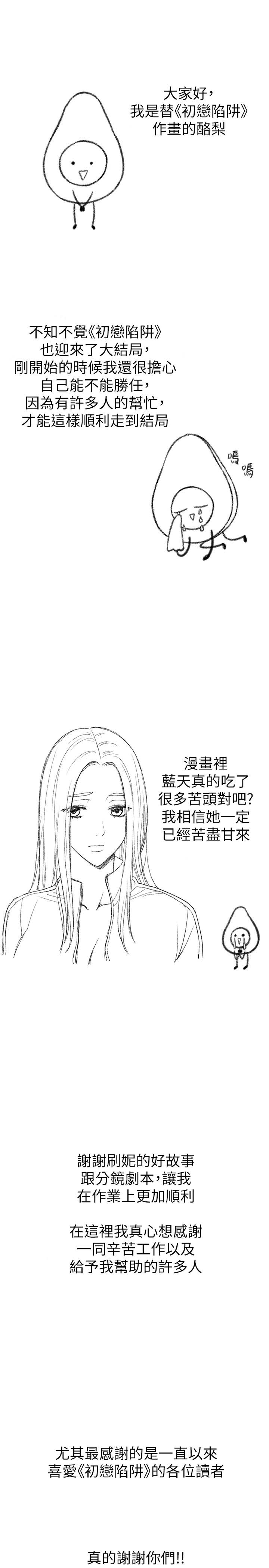 《初恋陷阱》漫画 后记