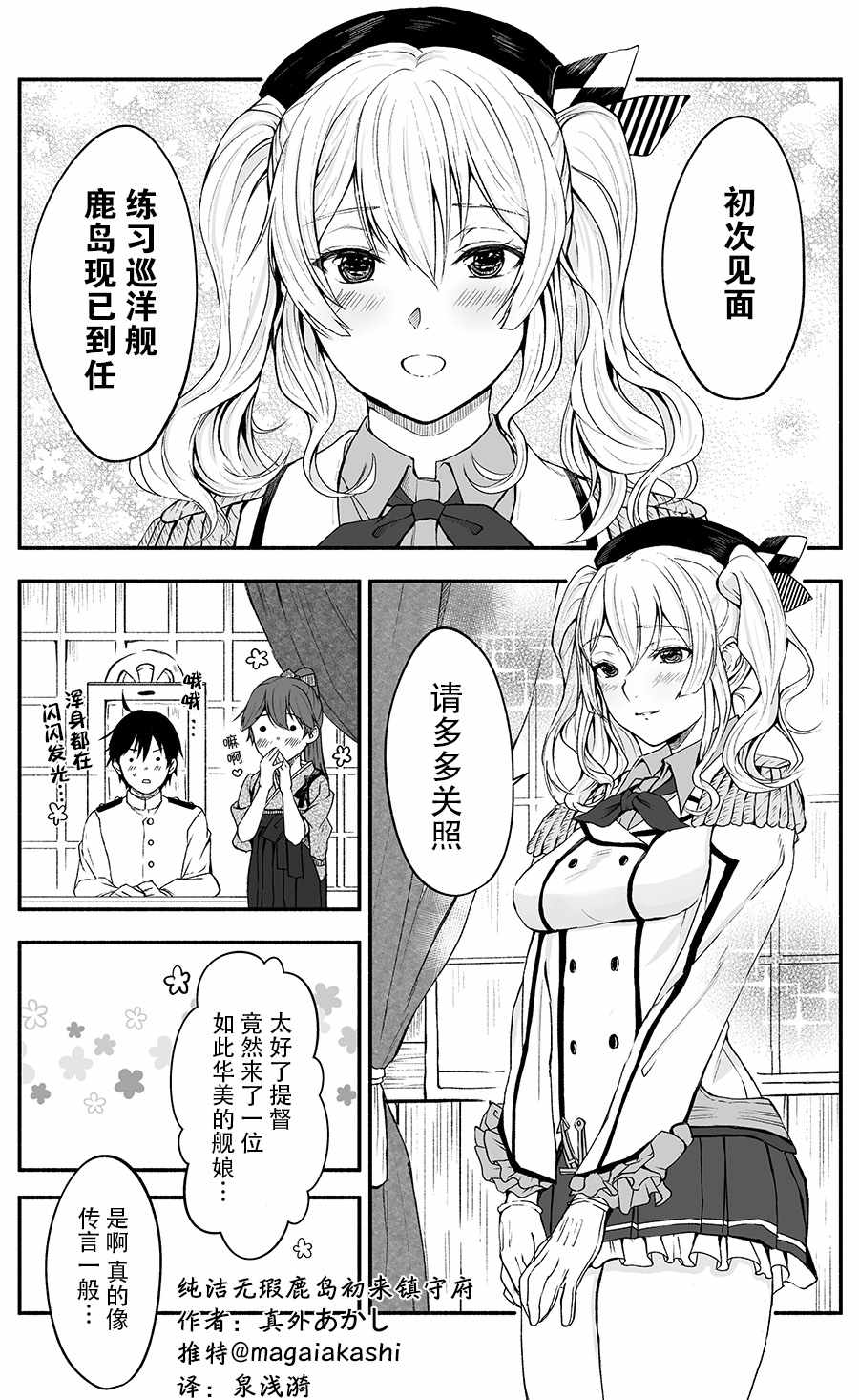 《勤勉的鹿岛（纯洁无瑕）刚来镇守府时候的故事》漫画 勤勉的鹿岛 001集