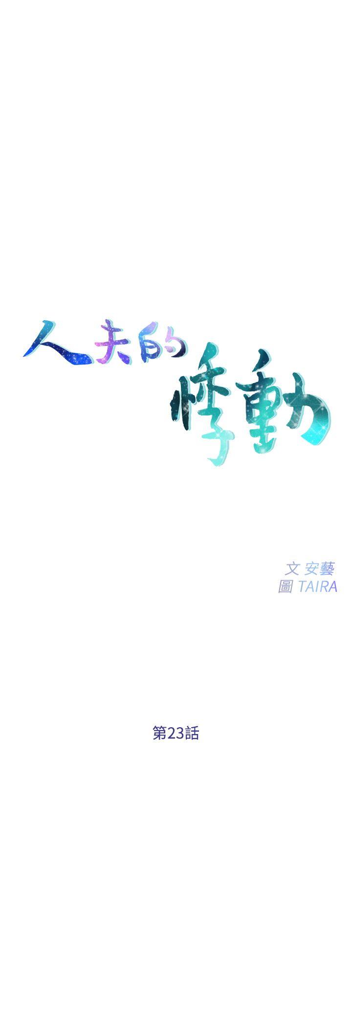 《人夫的悸动》漫画 第23话-书雅的危机